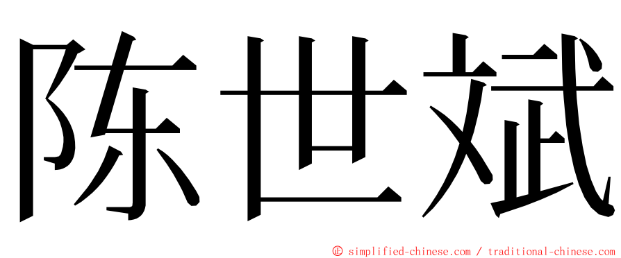 陈世斌 ming font