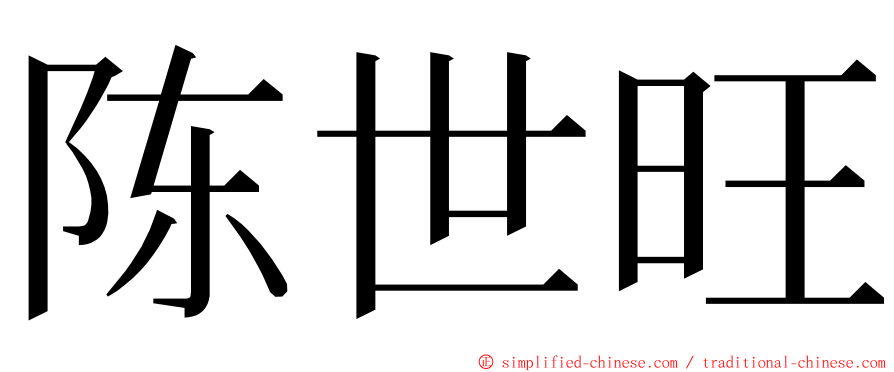 陈世旺 ming font