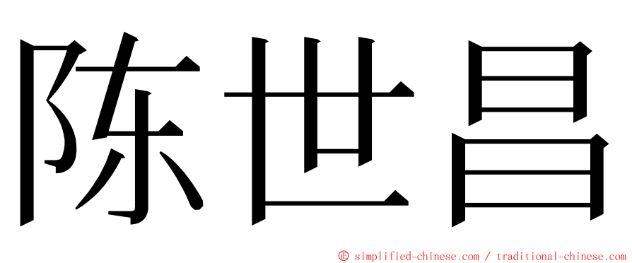 陈世昌 ming font