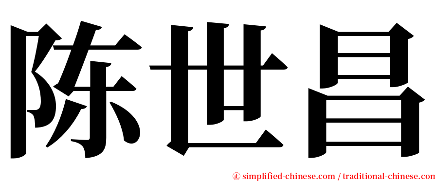 陈世昌 serif font