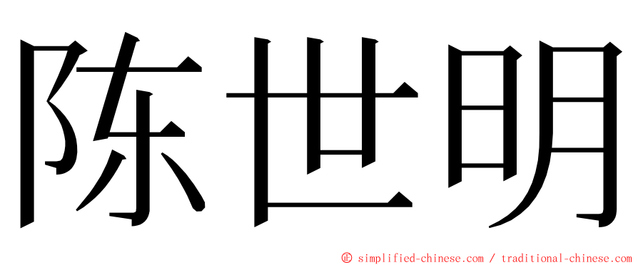 陈世明 ming font