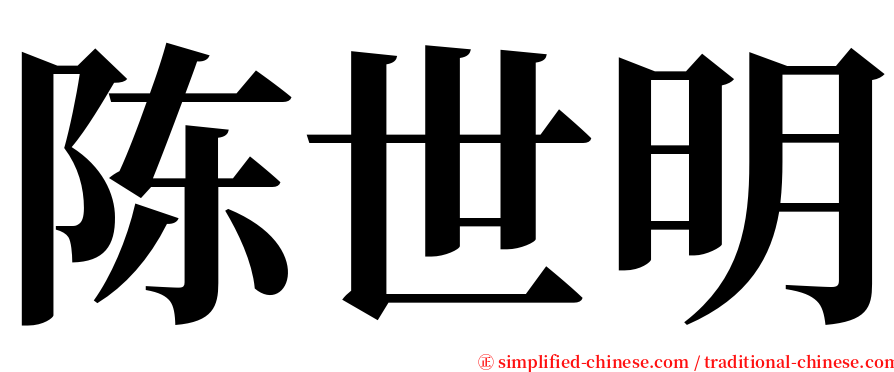 陈世明 serif font