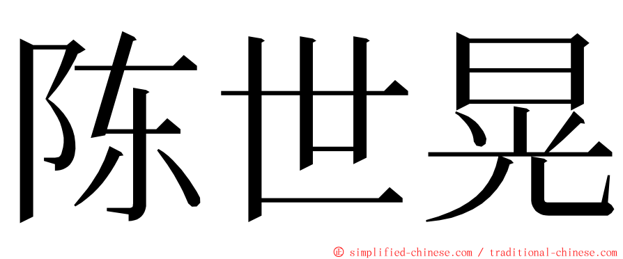 陈世晃 ming font