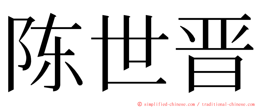 陈世晋 ming font