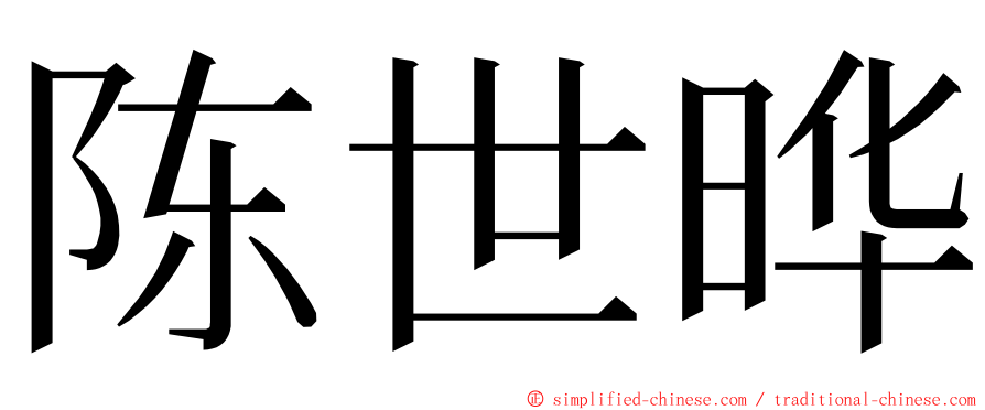 陈世晔 ming font