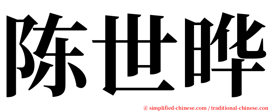陈世晔 serif font