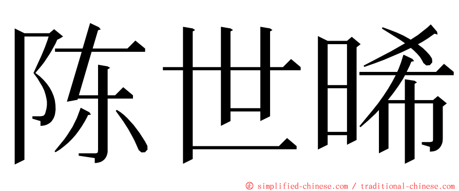 陈世晞 ming font