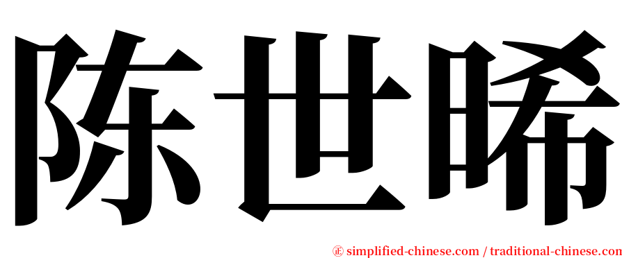 陈世晞 serif font