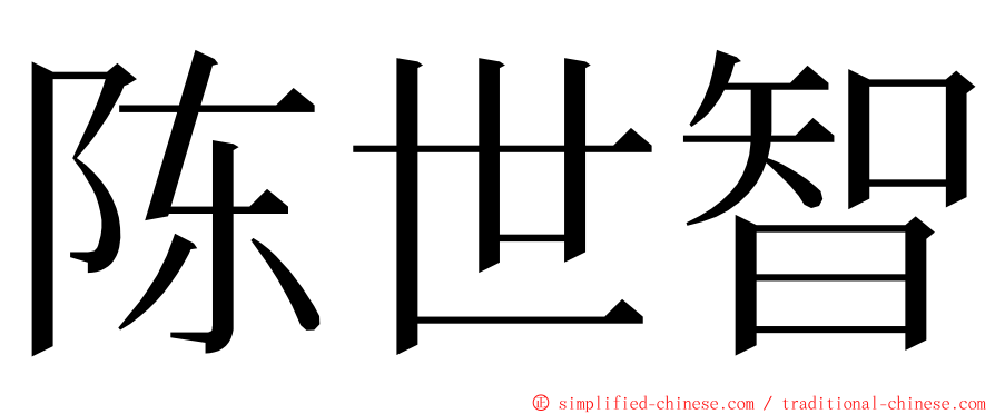 陈世智 ming font