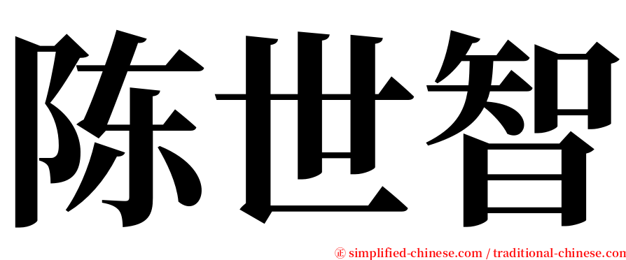陈世智 serif font
