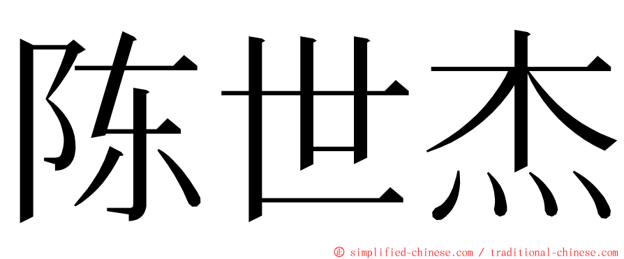 陈世杰 ming font