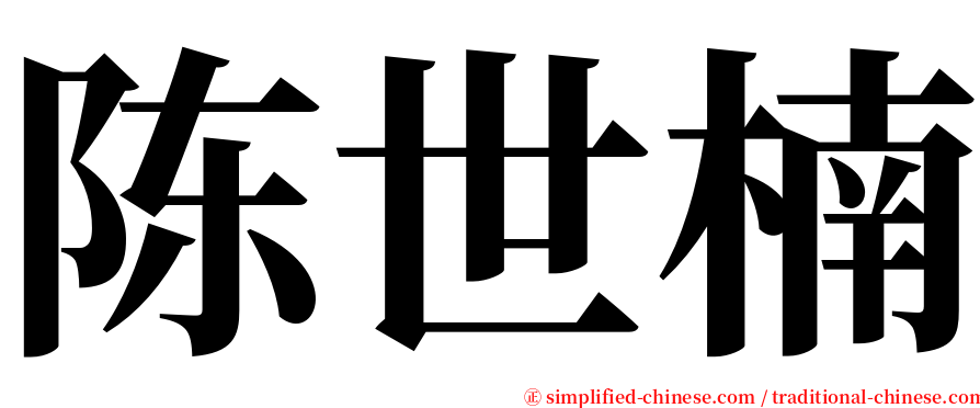 陈世楠 serif font