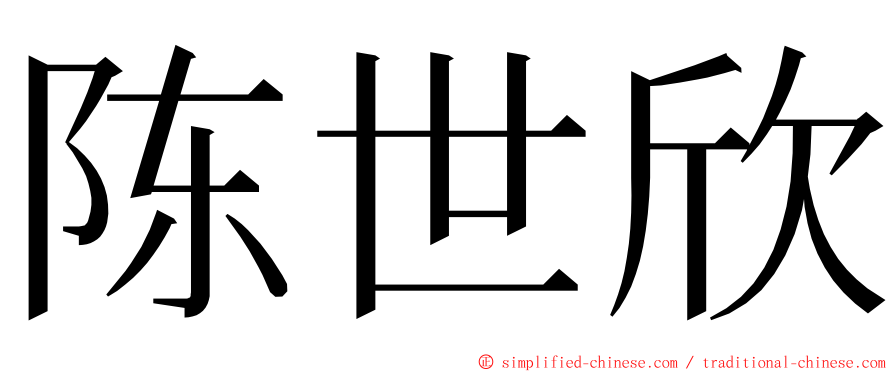 陈世欣 ming font