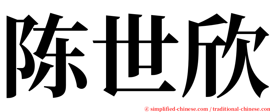 陈世欣 serif font