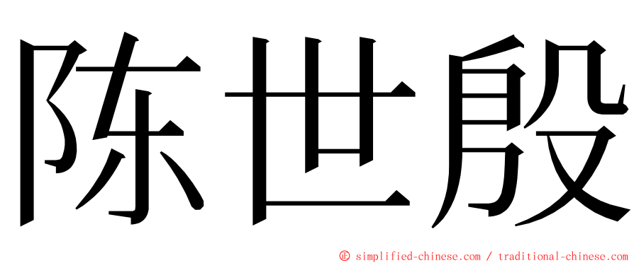 陈世殷 ming font