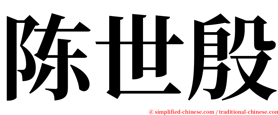 陈世殷 serif font