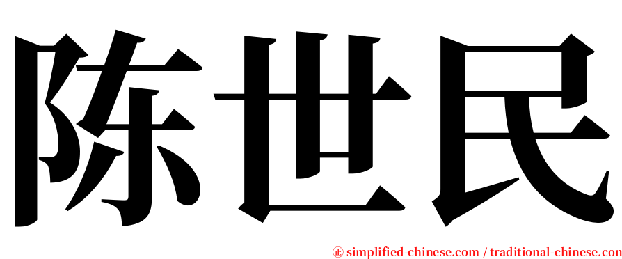 陈世民 serif font