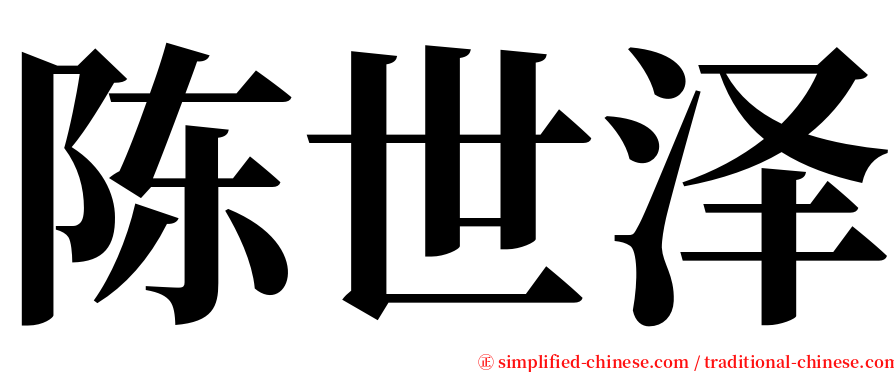 陈世泽 serif font
