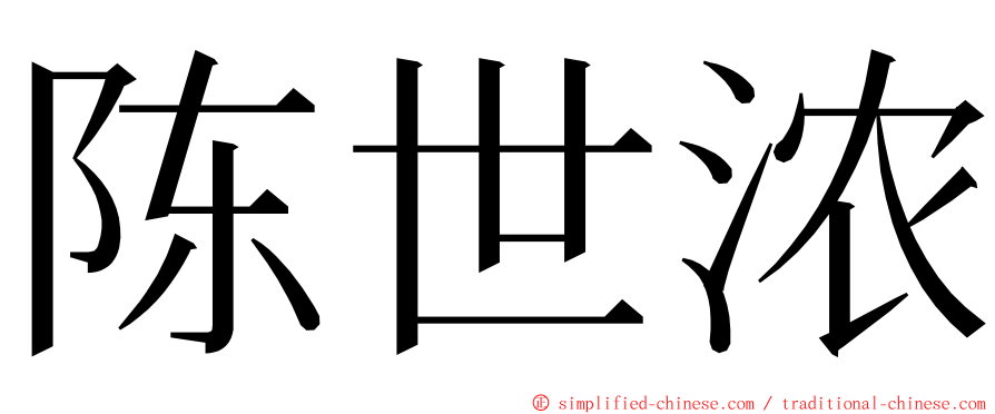 陈世浓 ming font