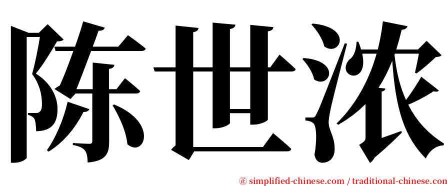 陈世浓 serif font