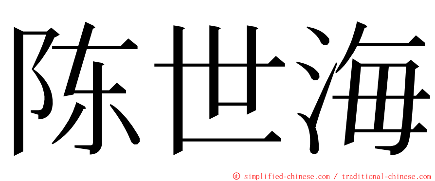 陈世海 ming font