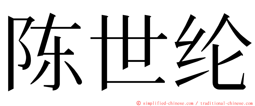 陈世纶 ming font