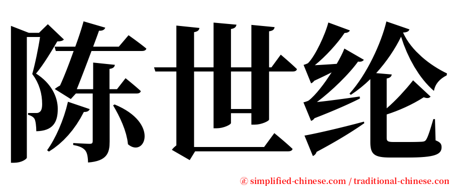 陈世纶 serif font