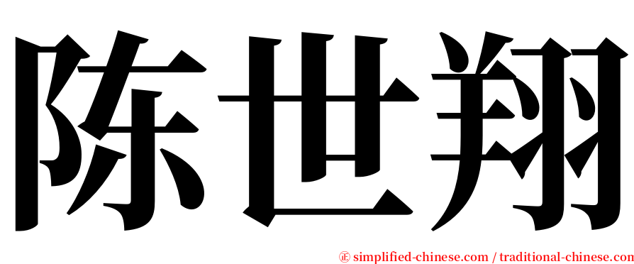 陈世翔 serif font