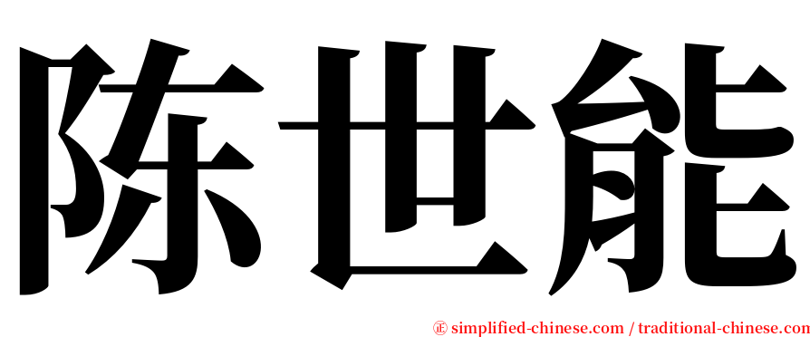 陈世能 serif font