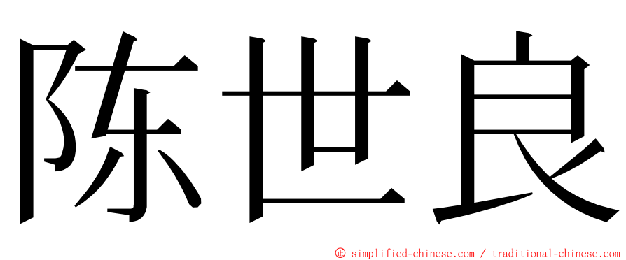 陈世良 ming font