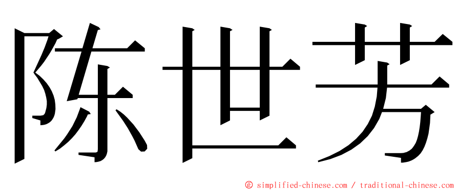 陈世芳 ming font