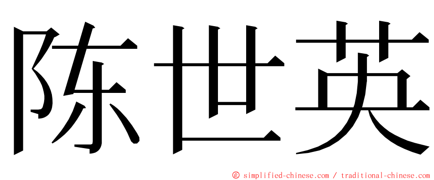 陈世英 ming font