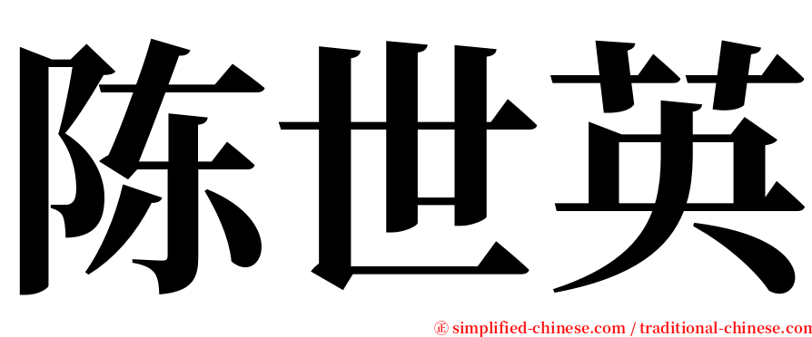 陈世英 serif font