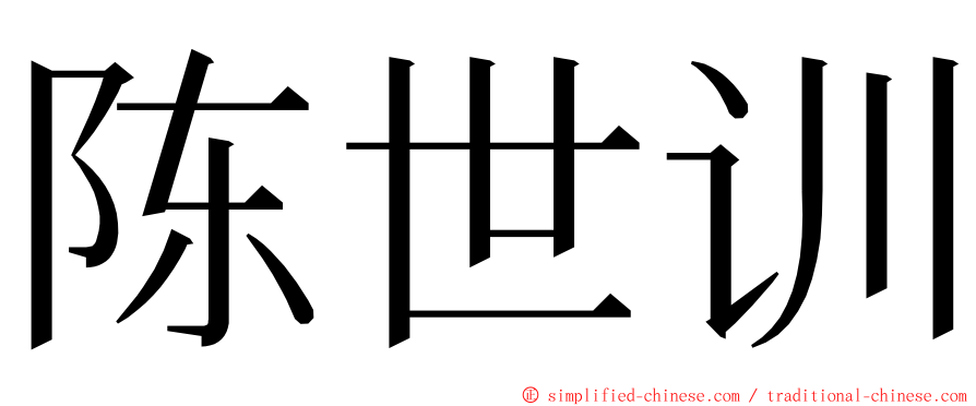 陈世训 ming font