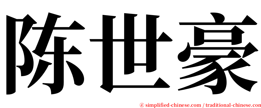 陈世豪 serif font