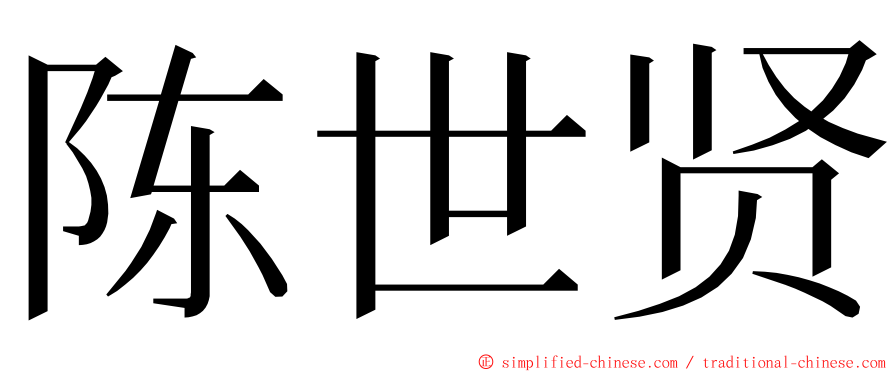 陈世贤 ming font