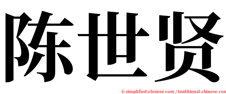 陈世贤 serif font