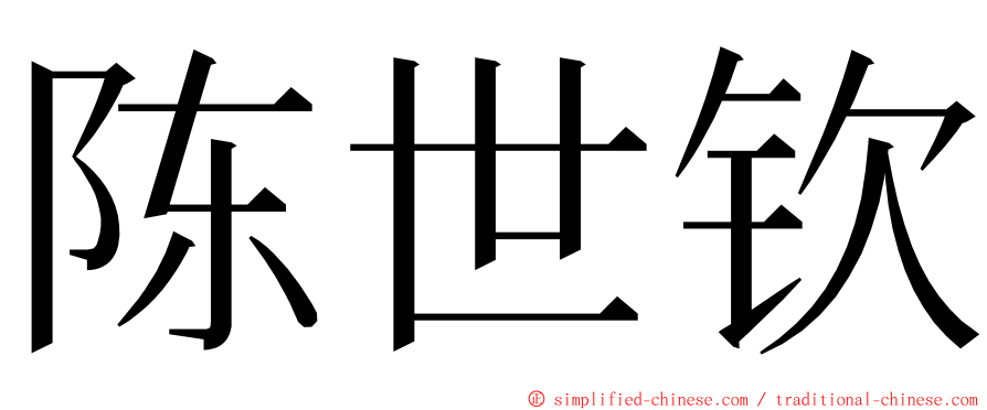 陈世钦 ming font