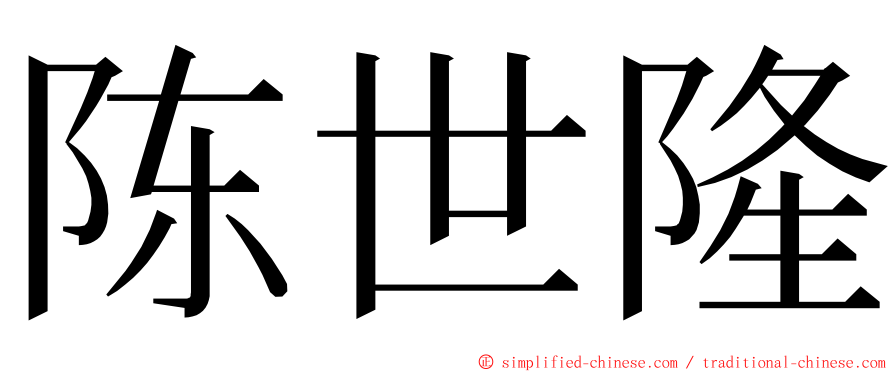 陈世隆 ming font