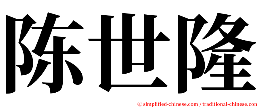 陈世隆 serif font