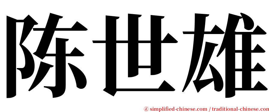 陈世雄 serif font