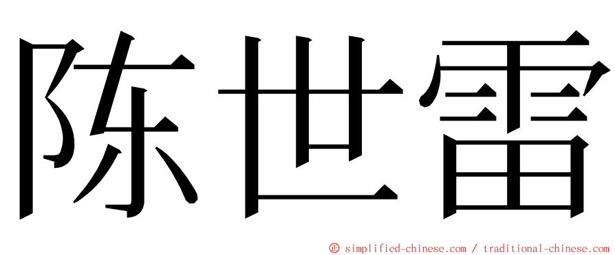 陈世雷 ming font