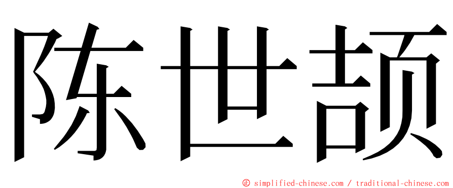 陈世颉 ming font