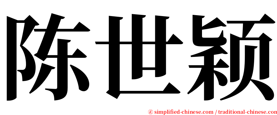 陈世颖 serif font
