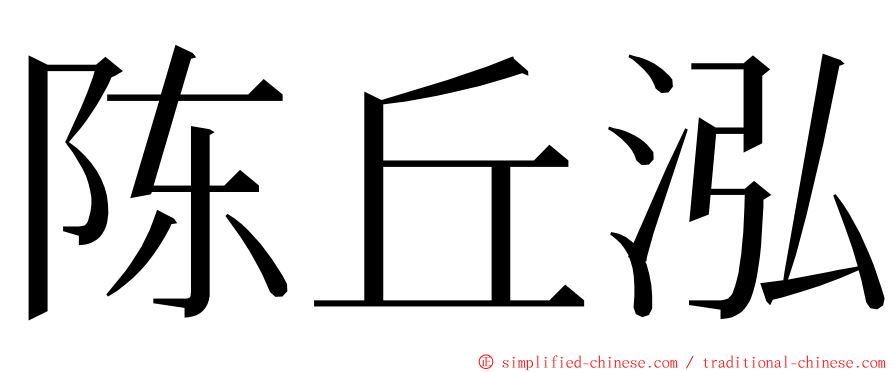 陈丘泓 ming font