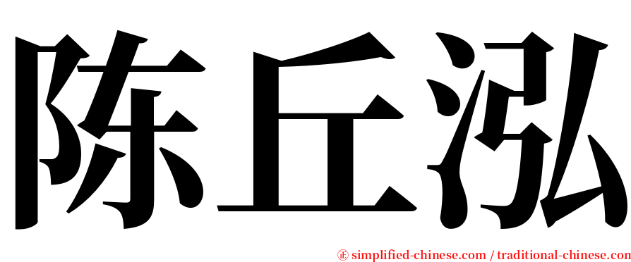 陈丘泓 serif font