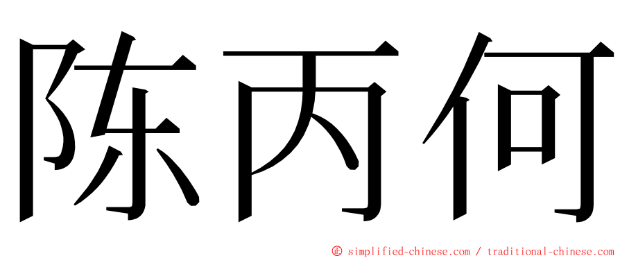 陈丙何 ming font