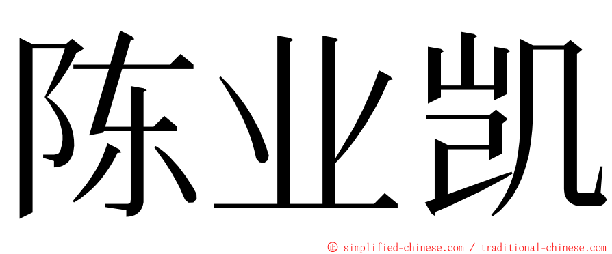 陈业凯 ming font