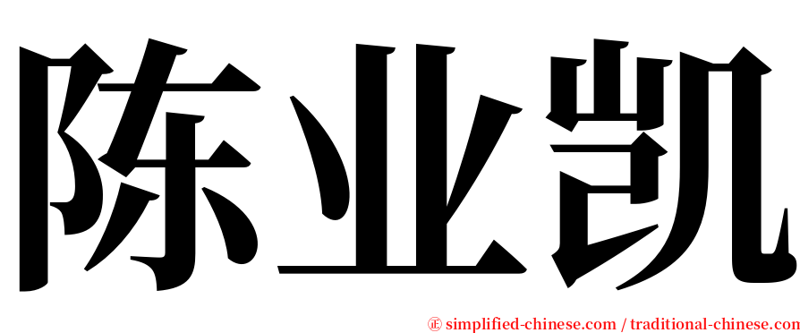 陈业凯 serif font