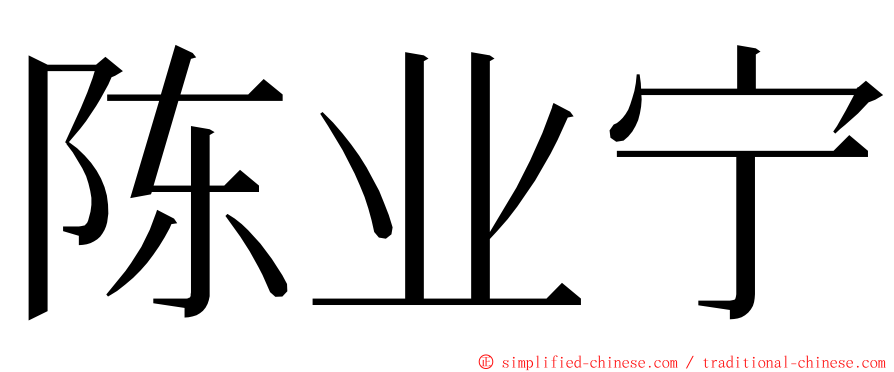 陈业宁 ming font